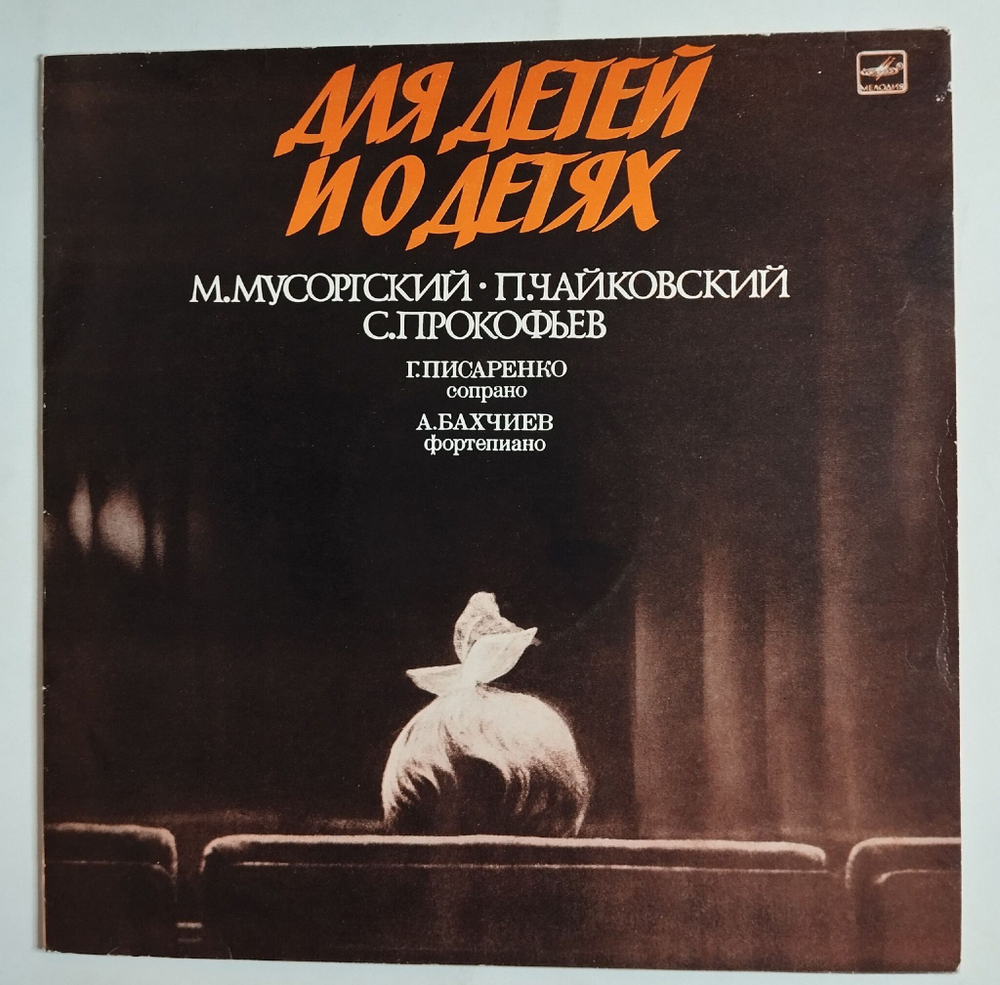 Винтажная виниловая пластинка LP М. Мусоргский, П. Чайковский, С. Прокофьев, Г. Писаренко, А. Бахчиев Для детей и о детях (СССР 1984)