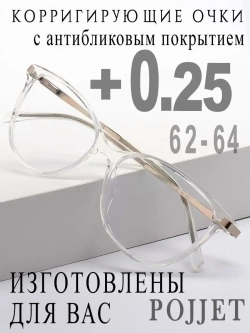 Очки для зрения +0,25 РЦ 62-64