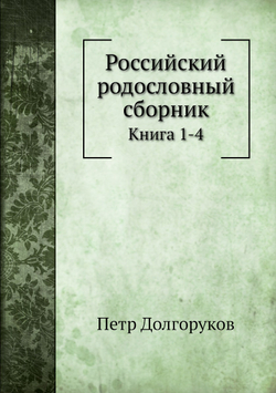 Российский родословный сборник. Книга 1-4 | Петр Долгоруков