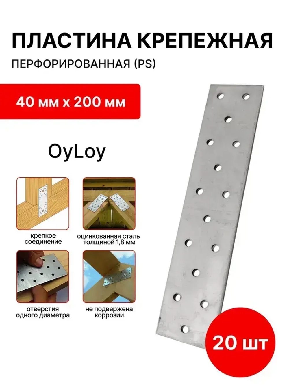 Пластина перфорированная крепежная,соединительная (PS) 40 мм x 200 мм (20 шт)