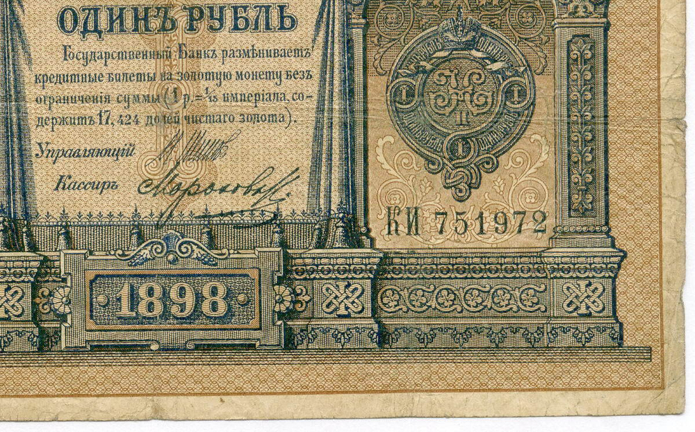 Кредитный билет 1 рубль 1898 года. Управляющий Шипов, кассир Морозов КИ 751972. G