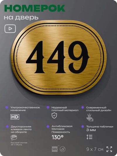 Номерок на дверь квартиры 449, для кабинета, офиса, шильдик 9 х 7 см, золотистый, Айдентика Технолоджи