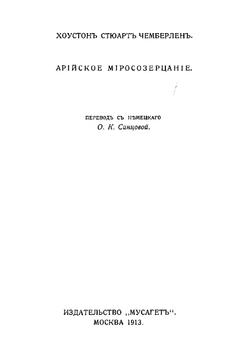 Арийское мировоззрение | Чемберлен Хьюстон Стюарт