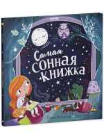 Книжки-картинки. Самая сонная книжка