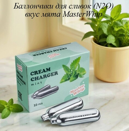 Баллончики для сливок вкус мята MasterWhip