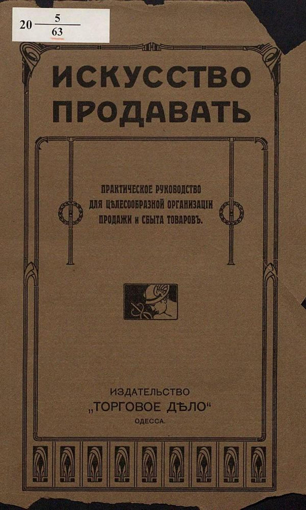 Искусство продавать. Практическое руководство для целесообразной организации продажи и сбыта товаров | Нет автора