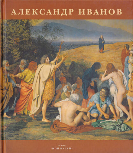 Александр Иванов