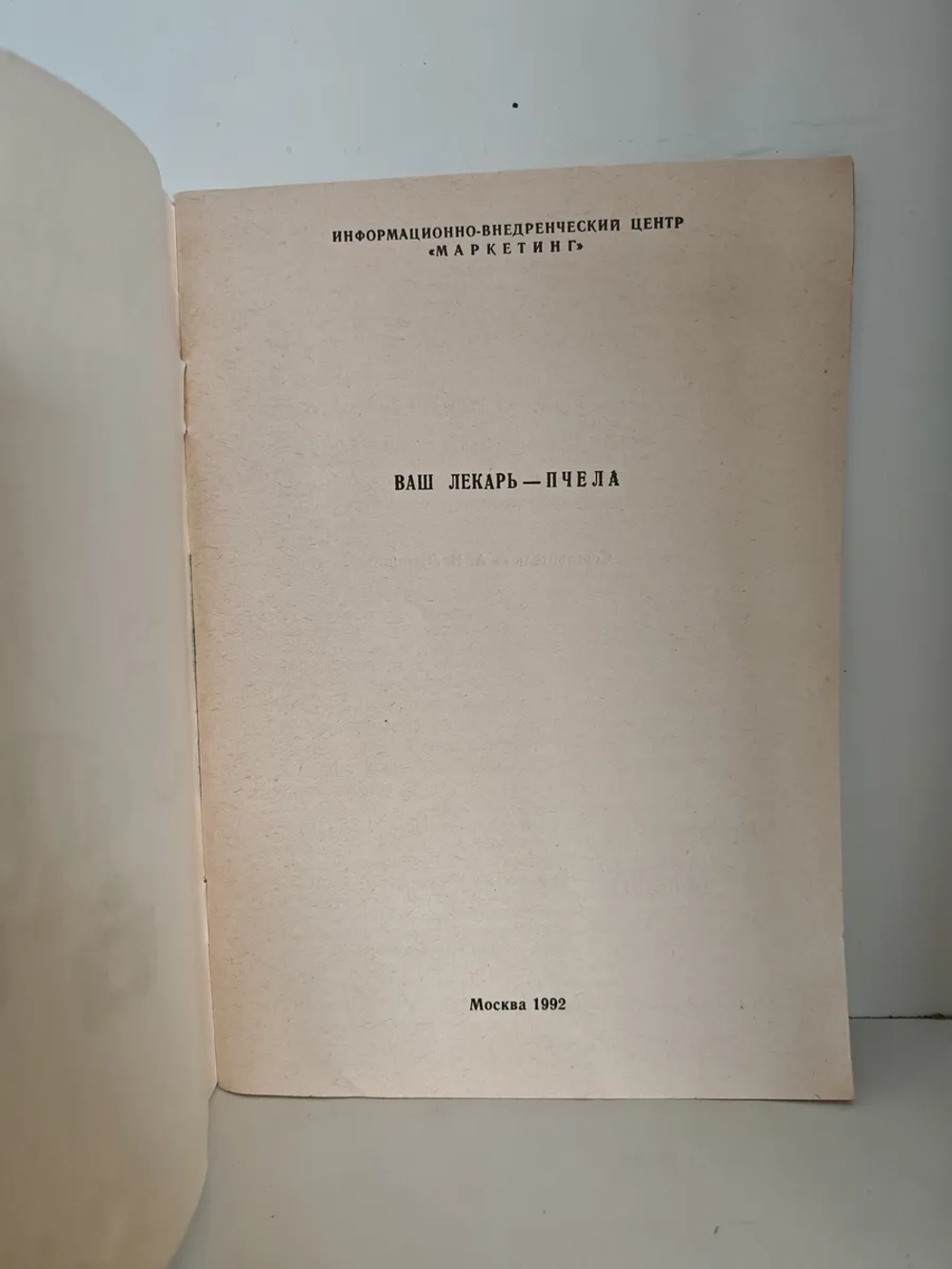 Ваш лекарь - пчела