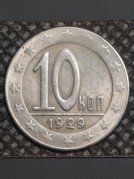 10 копеек 1929 года СССР Копия пробной советской монеты посеребрение Перевёртыш