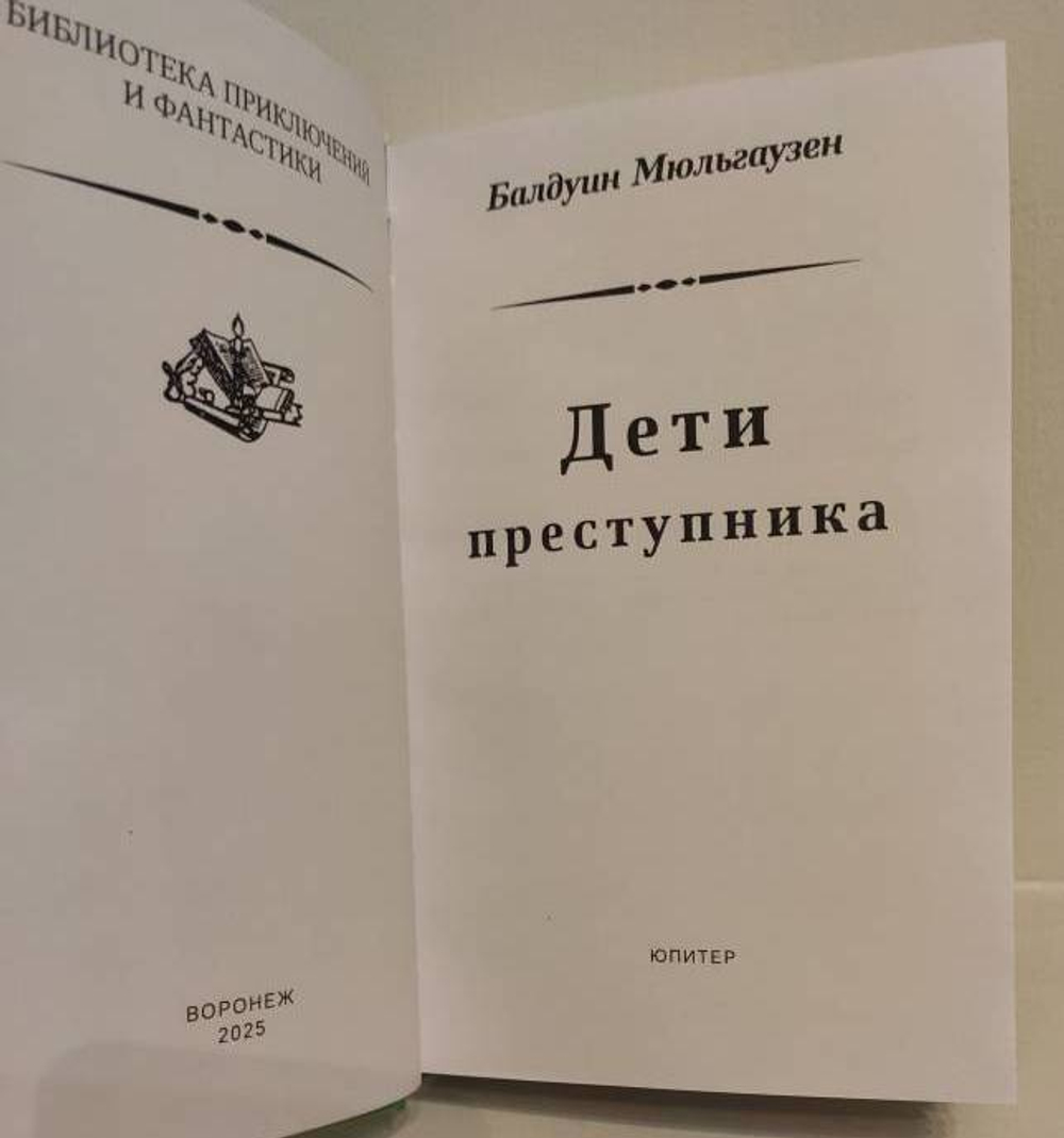 Дети преступника