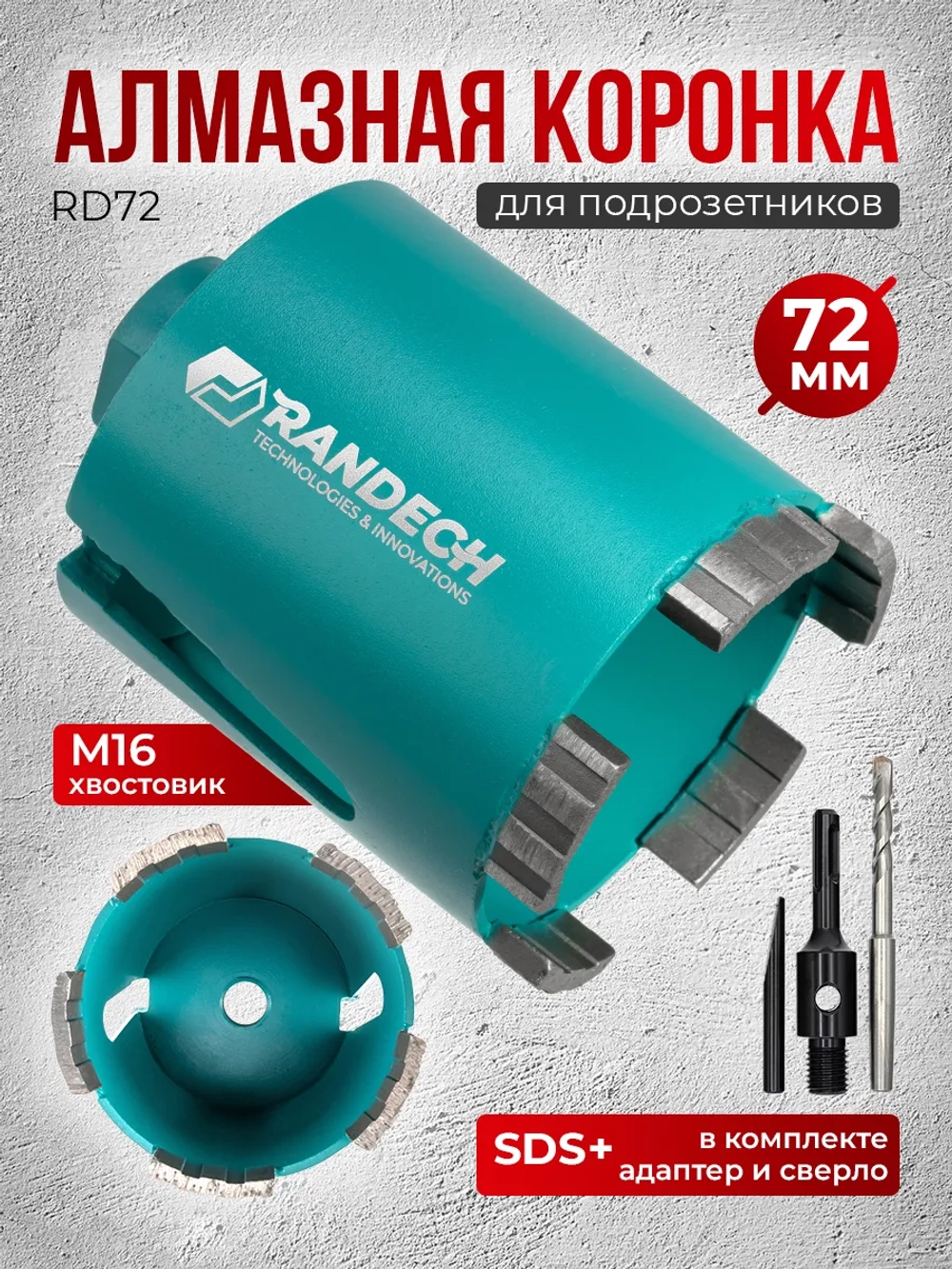 Алмазная коронка по бетону для подрозетников 72 мм SDS Plus