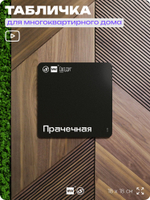 Табличка Прачечная, для многоквартирного жилого дома, серия СОСЕДИ SIMPLE, 18х18 см, пластиковая, Айдентика Технолоджи