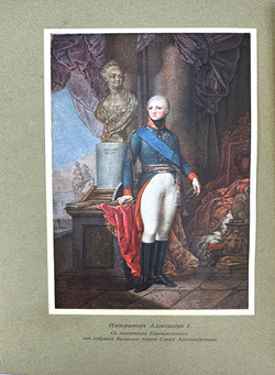 Великий Князь Николай Михайлович. «Императрица Елизавета Алексеевна», в 3-х т., 1908