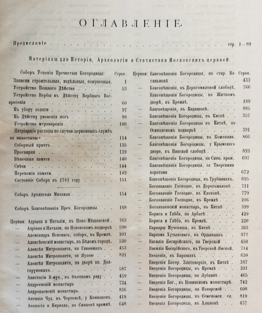 "Материалы для истории, археологии и статистики города Москвы". И. Забелин. 1884 г.