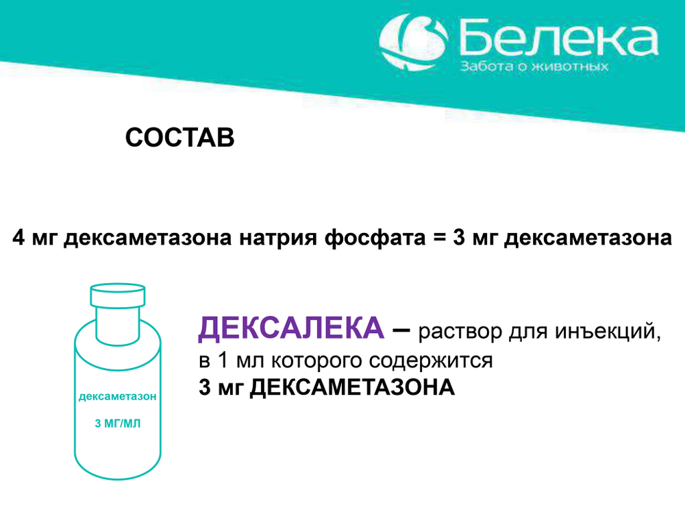 Дексалека (аналог дексафорта), раствор для инъекций, 100 мл