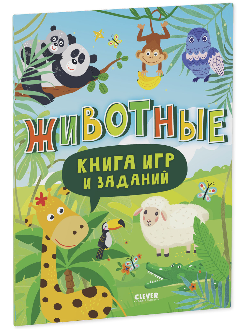 Clever-активити. Книга игр и заданий. Животные
