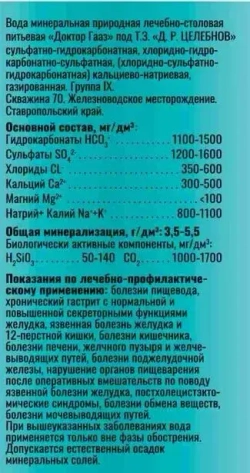 Вода газированная Д.Р. Целебнов минеральная лечебно столовая газированная, 1,5 л