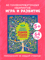 Большая книжка ходилок, бродилок и лабиринтов
