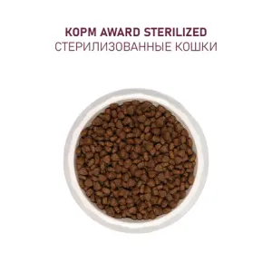 Уценка! Срок 22.07.26 Сухой корм AWARD Sterilized для взрослых стерилизованных кошек с индейкой и курицей и добавлением клюквы и цикория