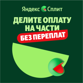 Яндекс Пэй со Сплитом