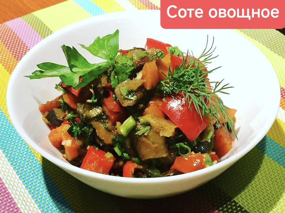 Соте овощное