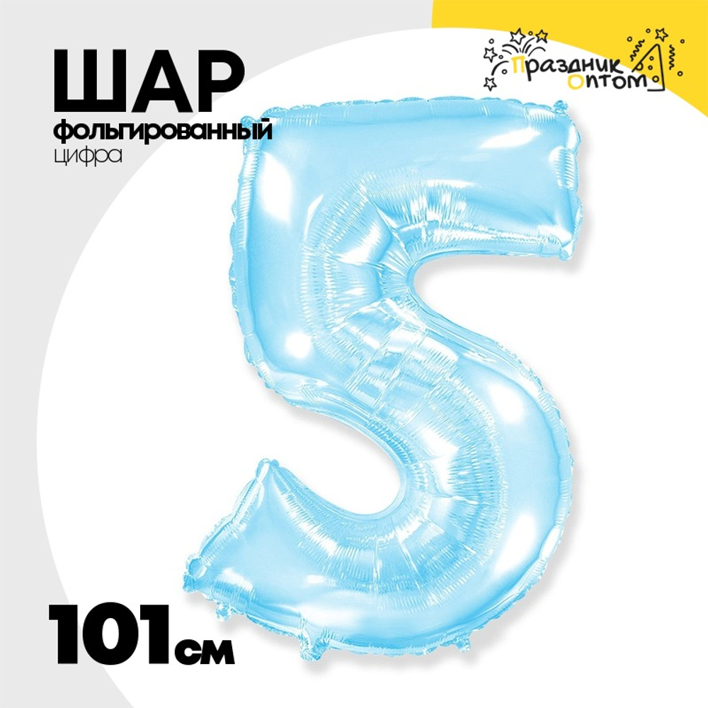 Шар фольгированный Цифра 5 101 см (Голубой)