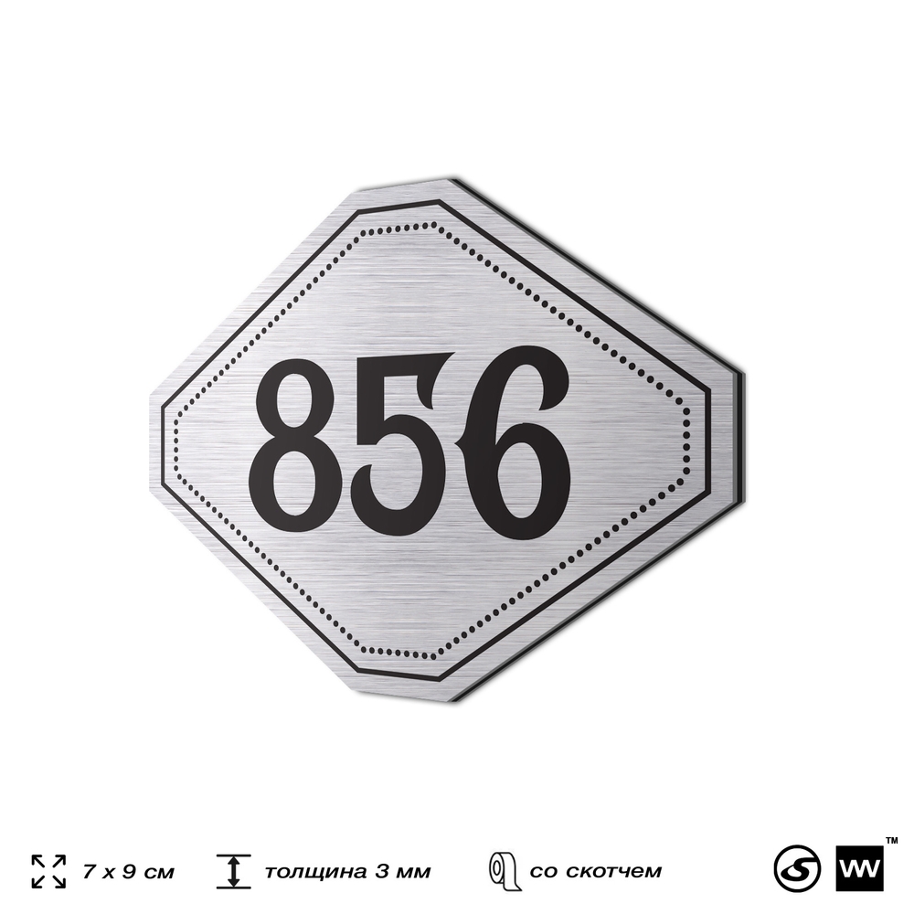 Номерок на дверь квартиры 856, для кабинета, офиса, шильдик 9 х 7 см, серебристый, Айдентика Технолоджи