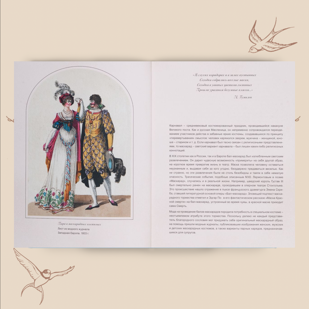 Маскарадные костюмы на страницах модных изданий XIX – начала XX века