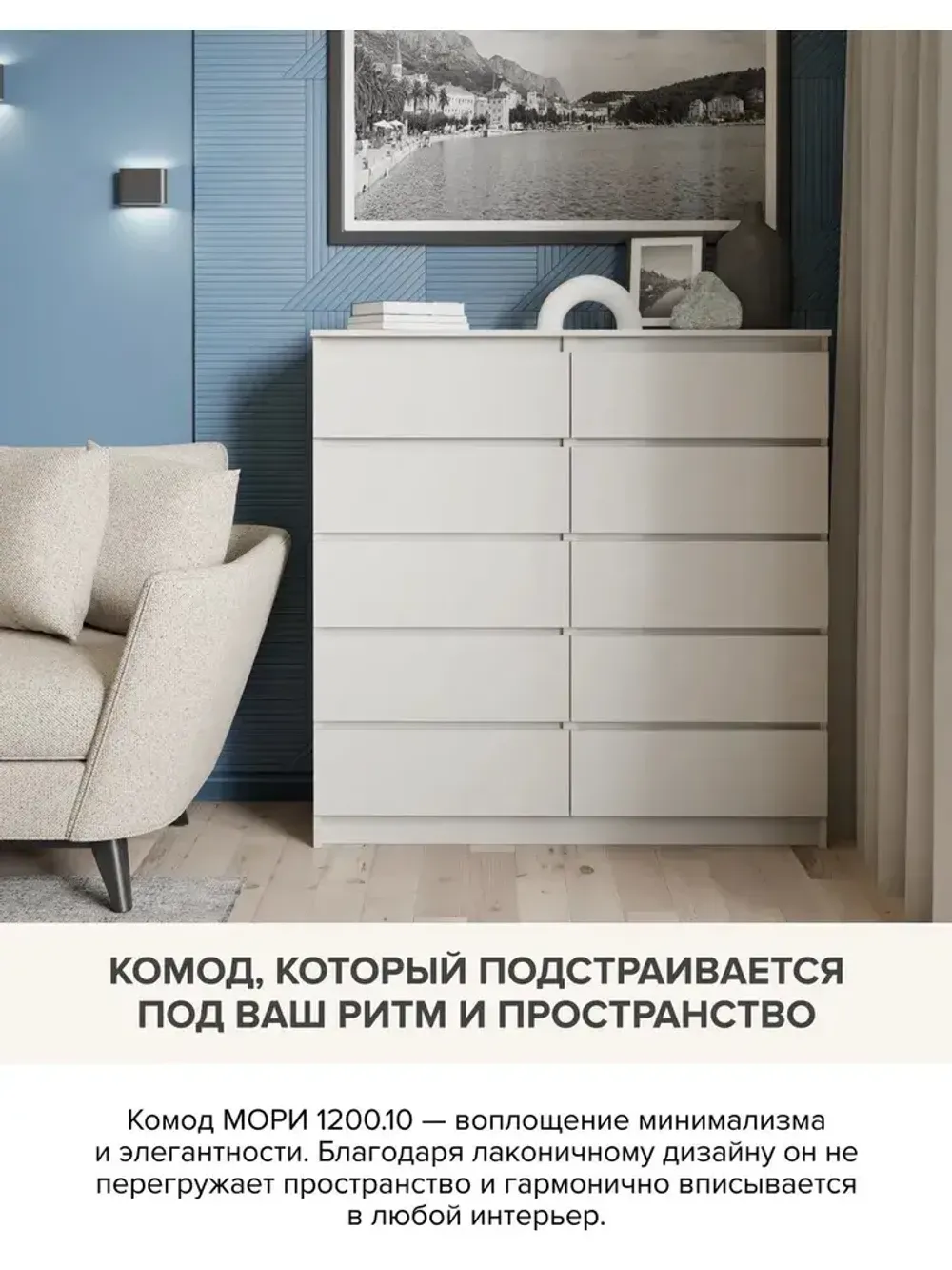 "МС Мори" Комод МК 1200.10 (Сатин), ДСВ-Мебель, г. Пенза