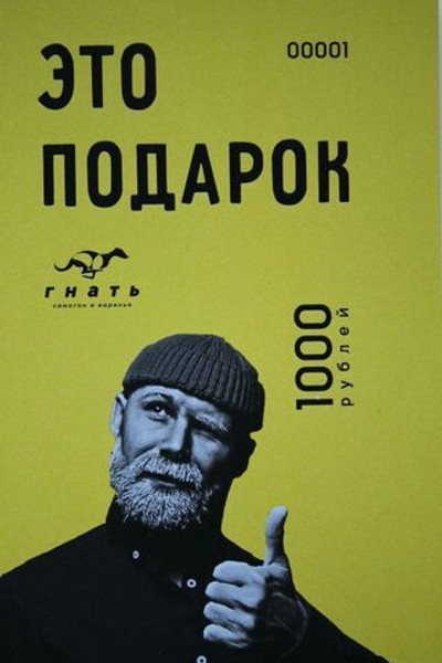 Подарочный сертификат 1000 рублей