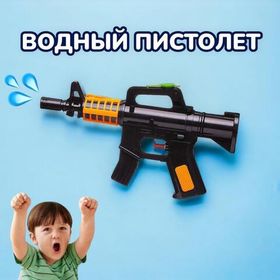 Водный пистолет-автомат