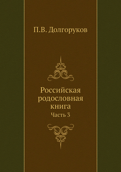 Российская родословная книга. Часть 3 | П.В. Долгоруков
