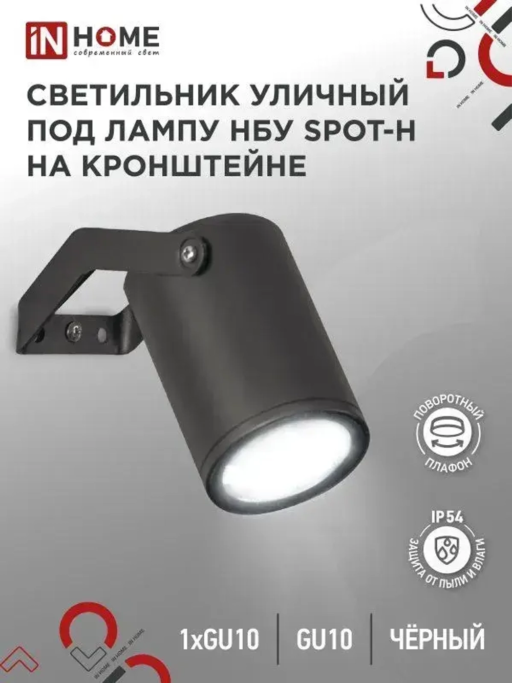 Фасадный светильник GU10 IN HOME IP65 алюмин. НБУ SPOT-HB на кронштейне черный