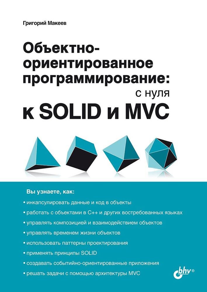 Книга: Макеев Г. &quot;Объектно-ориентированное программирование: с нуля к SOLID и MVC&quot;.