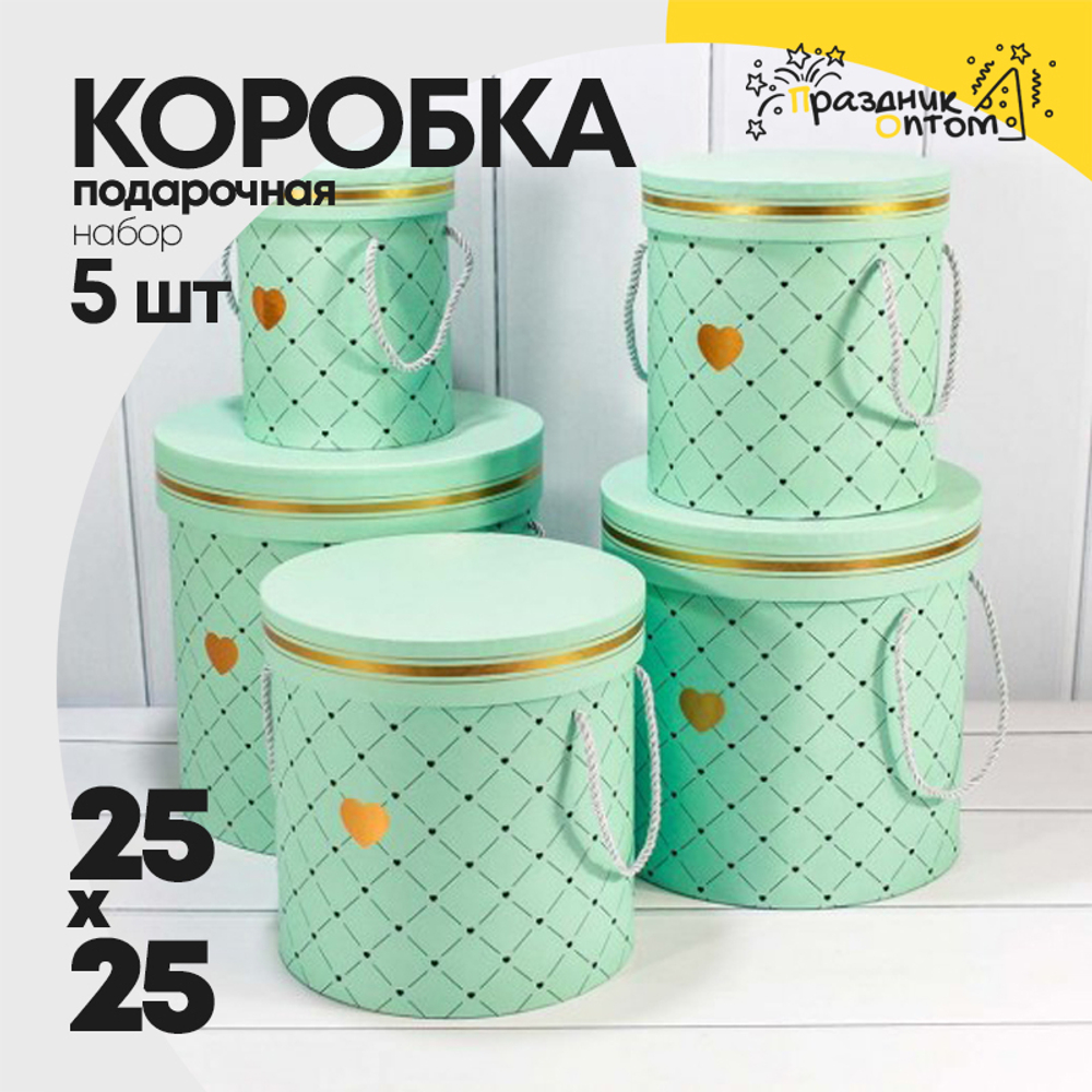 Коробка 25х25 см Набор 5 шт "Сердечки" (Мятный)