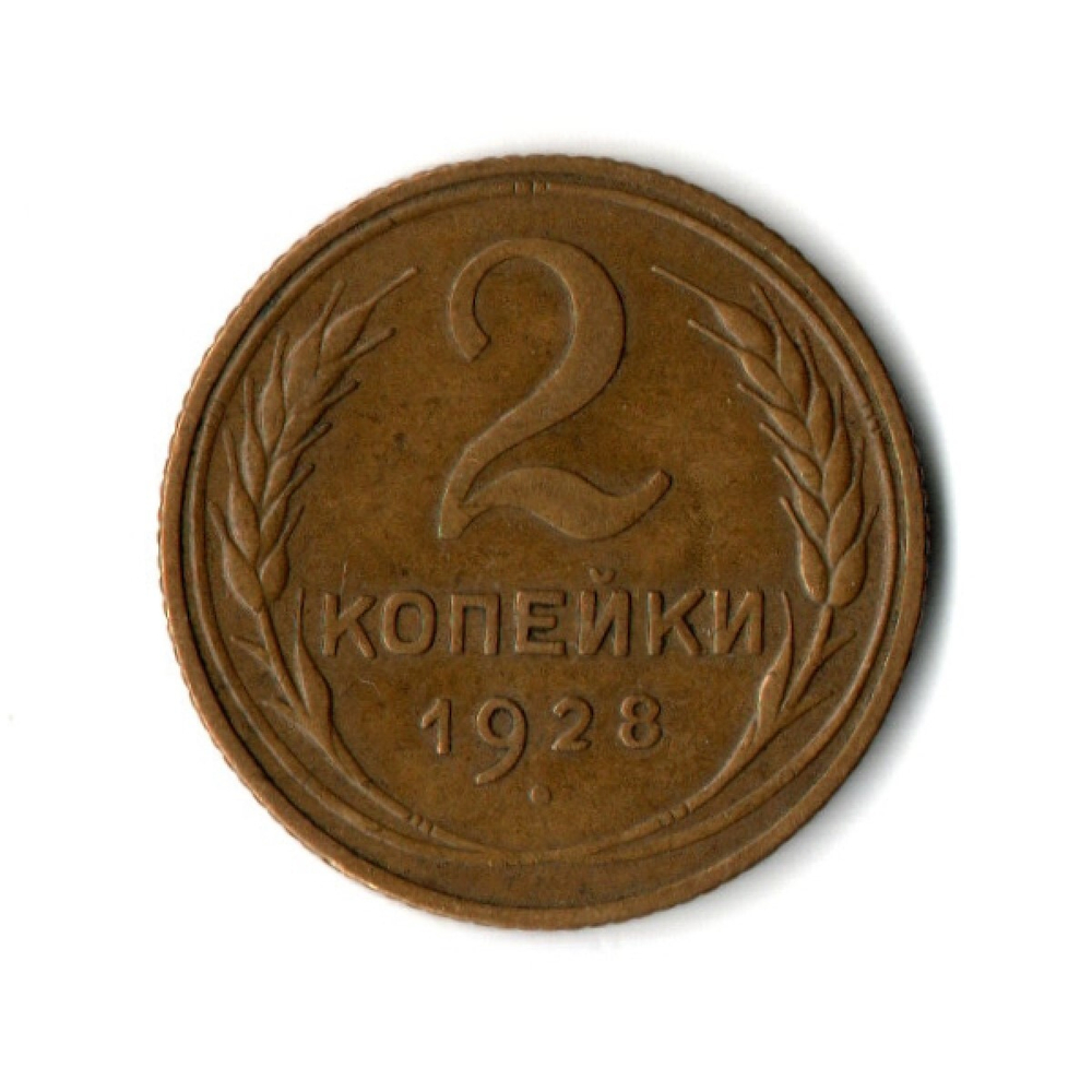 2 копейки 1928 год