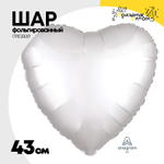 Шар фольгированный Сердце 43 см (Белый)