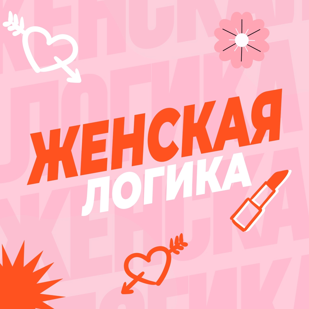 «Женская логика»