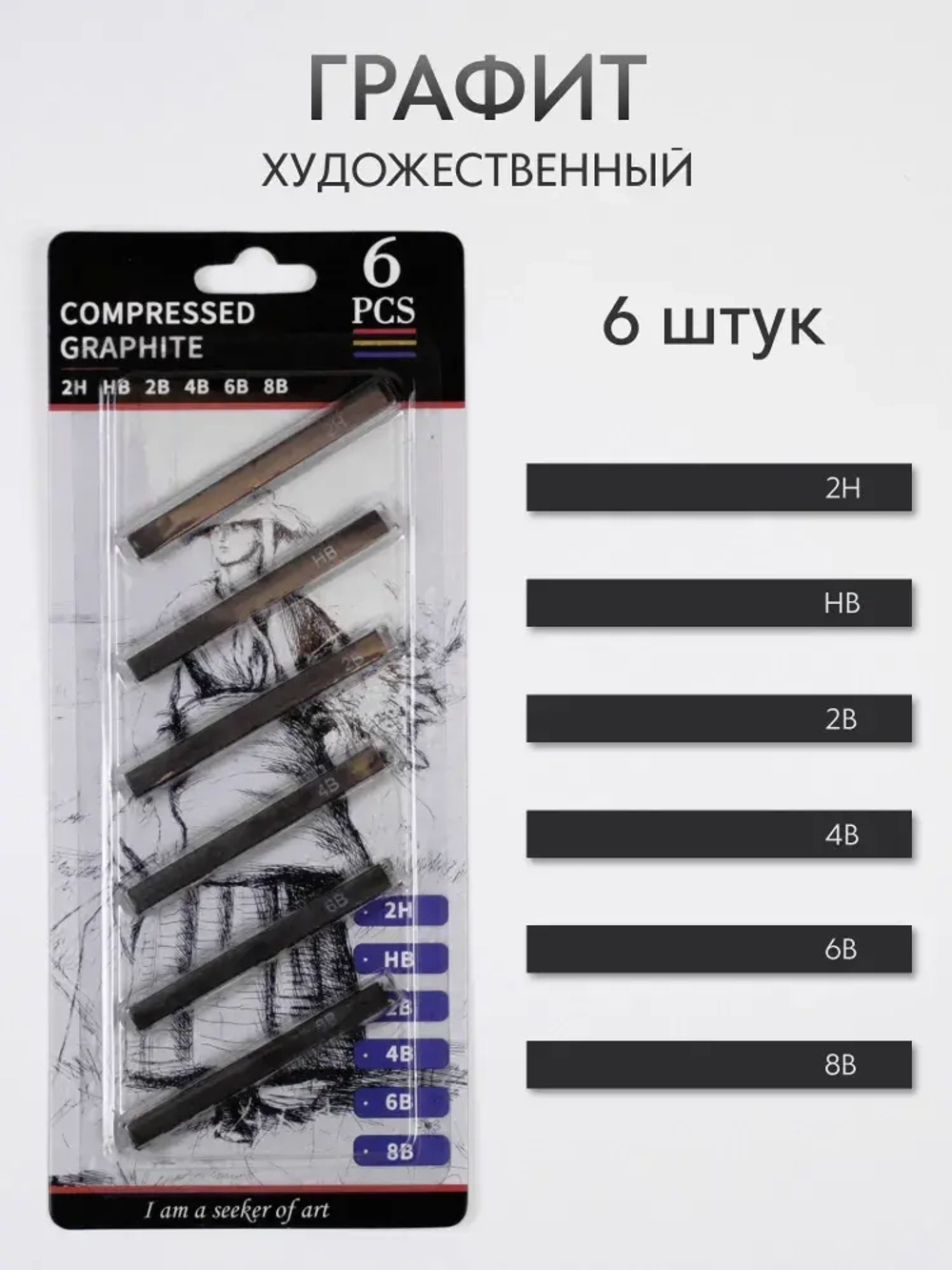 Графит художественный для рисования и творчества (2H, HB, 2B, 4B, 6B, 8B) набор 6 шт.