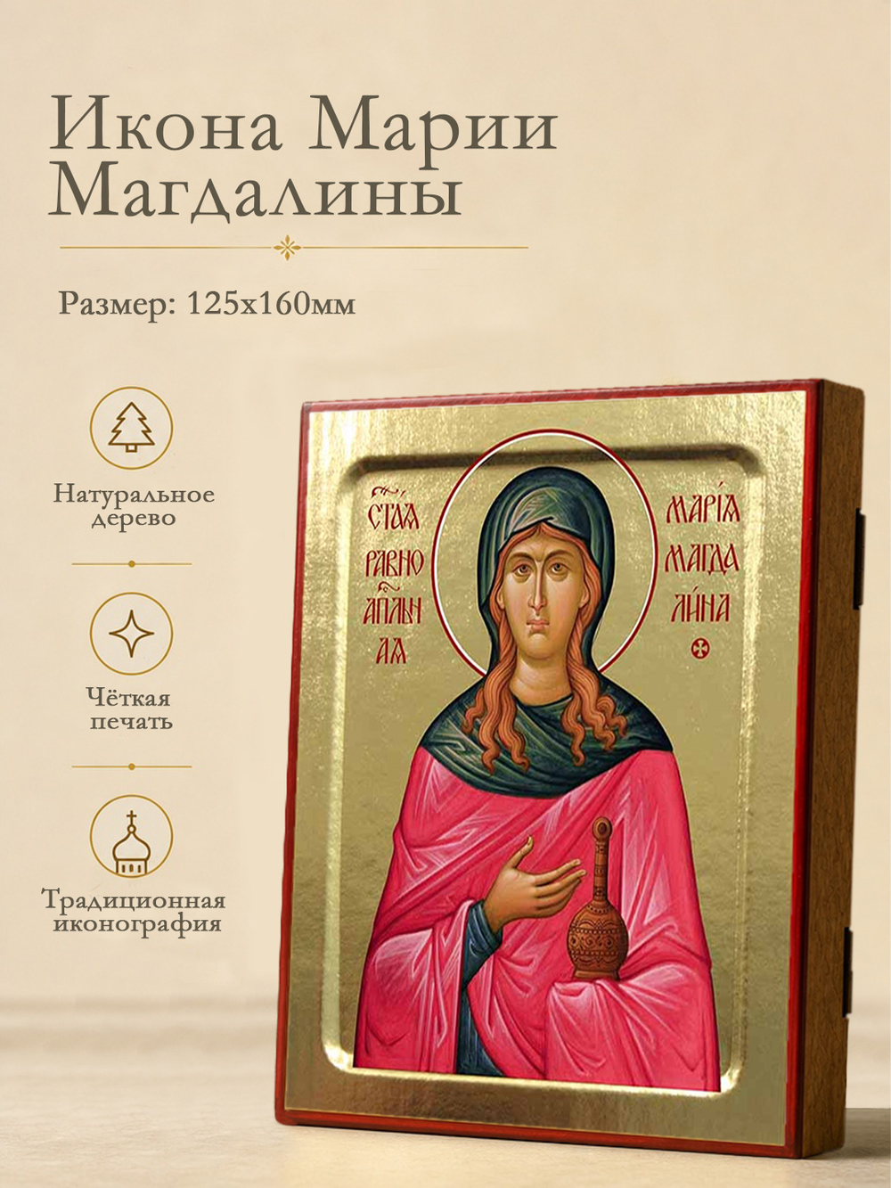 Икона Марии Магдалины, равноапостольной на дереве: 125 х 160 (Синопсисъ)