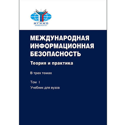 Крутских А.В. (Под ред.) Международная информационная безопасность:Теория и практика:Уч.компл.в 3-х томах.Том 1-учебник.Тома 2 и 3 - документы на компакт-диске. 2-е изд., доп. Гриф ФУМО