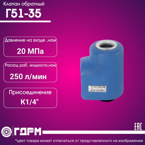 Гидроклапан обратный Г51-35 для УРБ 2А2