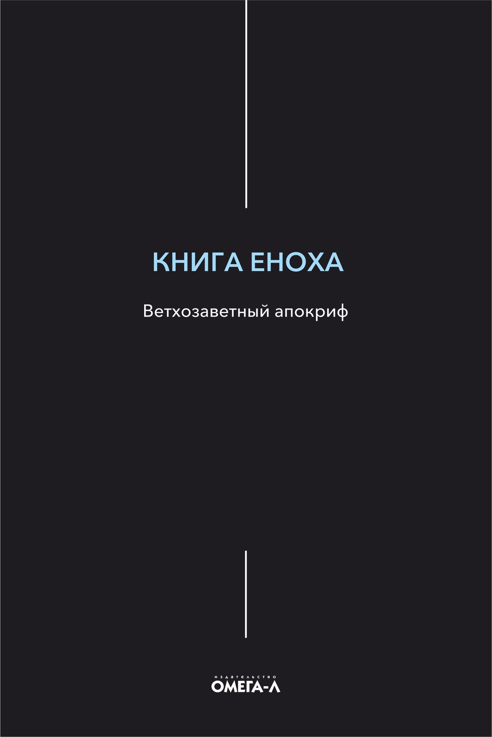 Книга Еноха: ветхозаветный апокриф, тв. (Омега-Л)