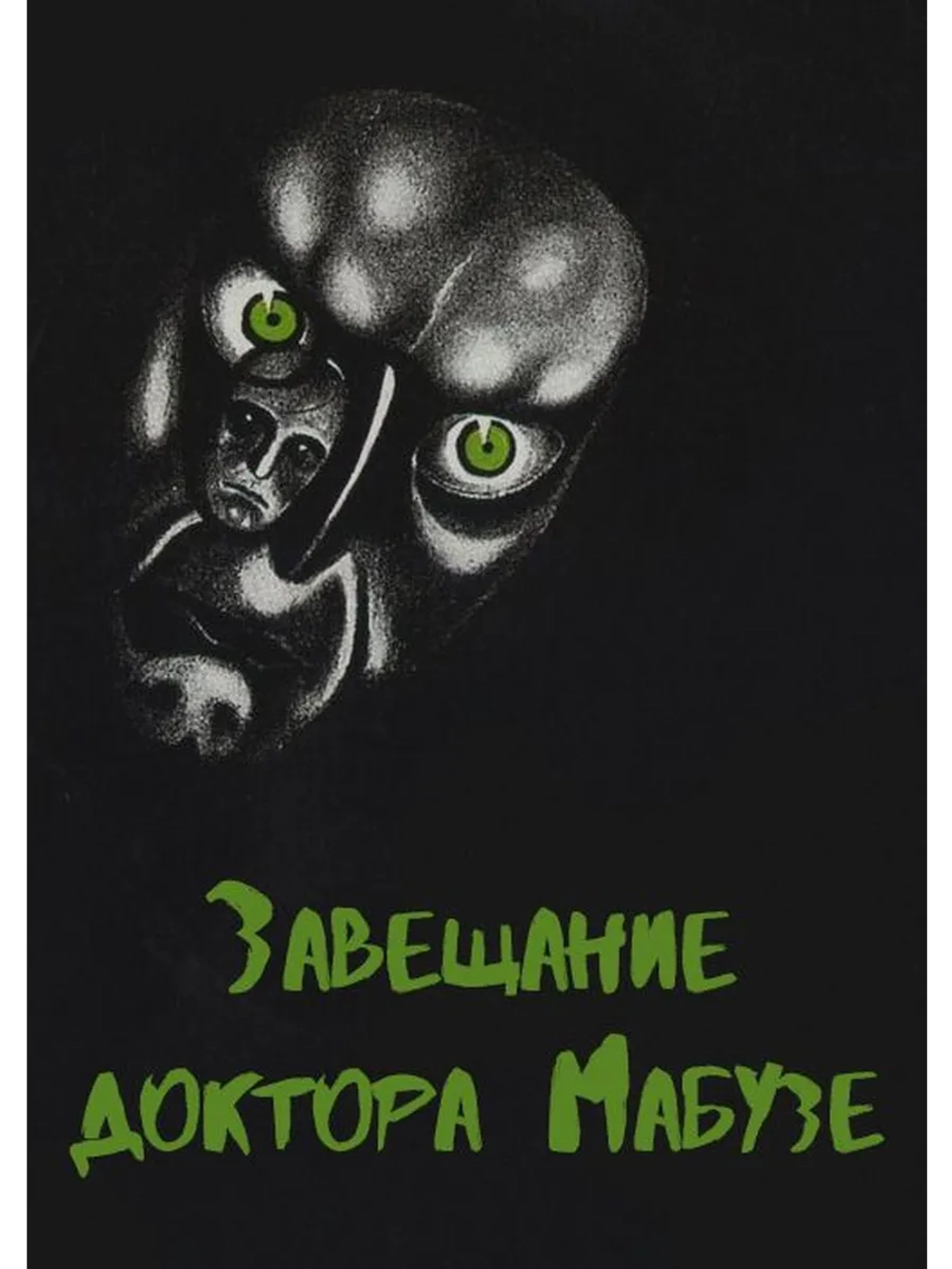 Завещание доктора Мабузе (1933) (DVD-R)