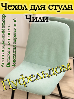 Чехол на стул Чили