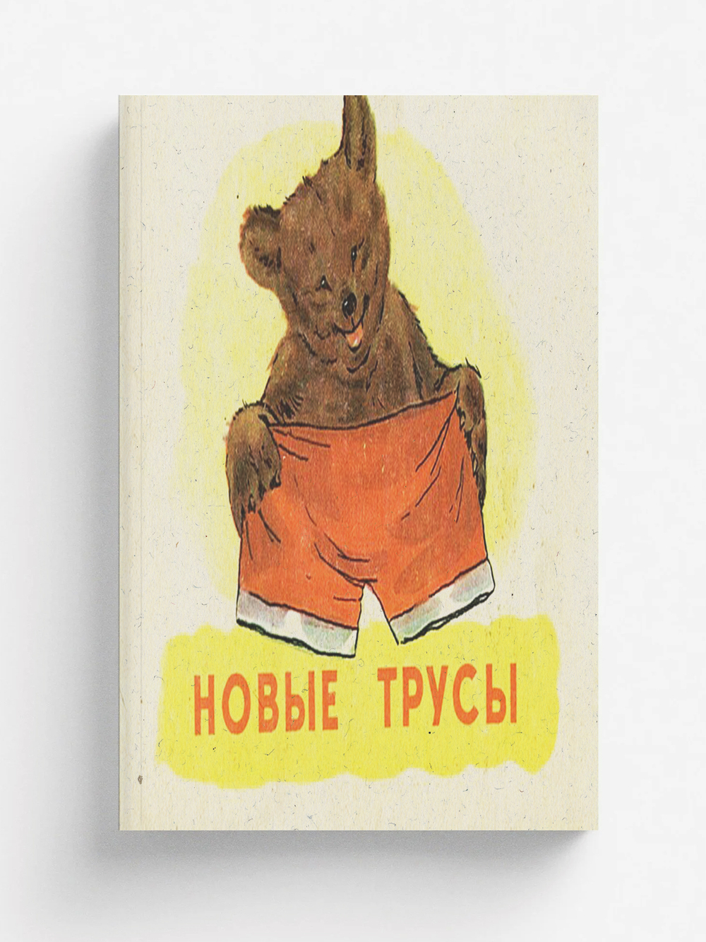 Новые трусы. Русская детская литература | Нет автора