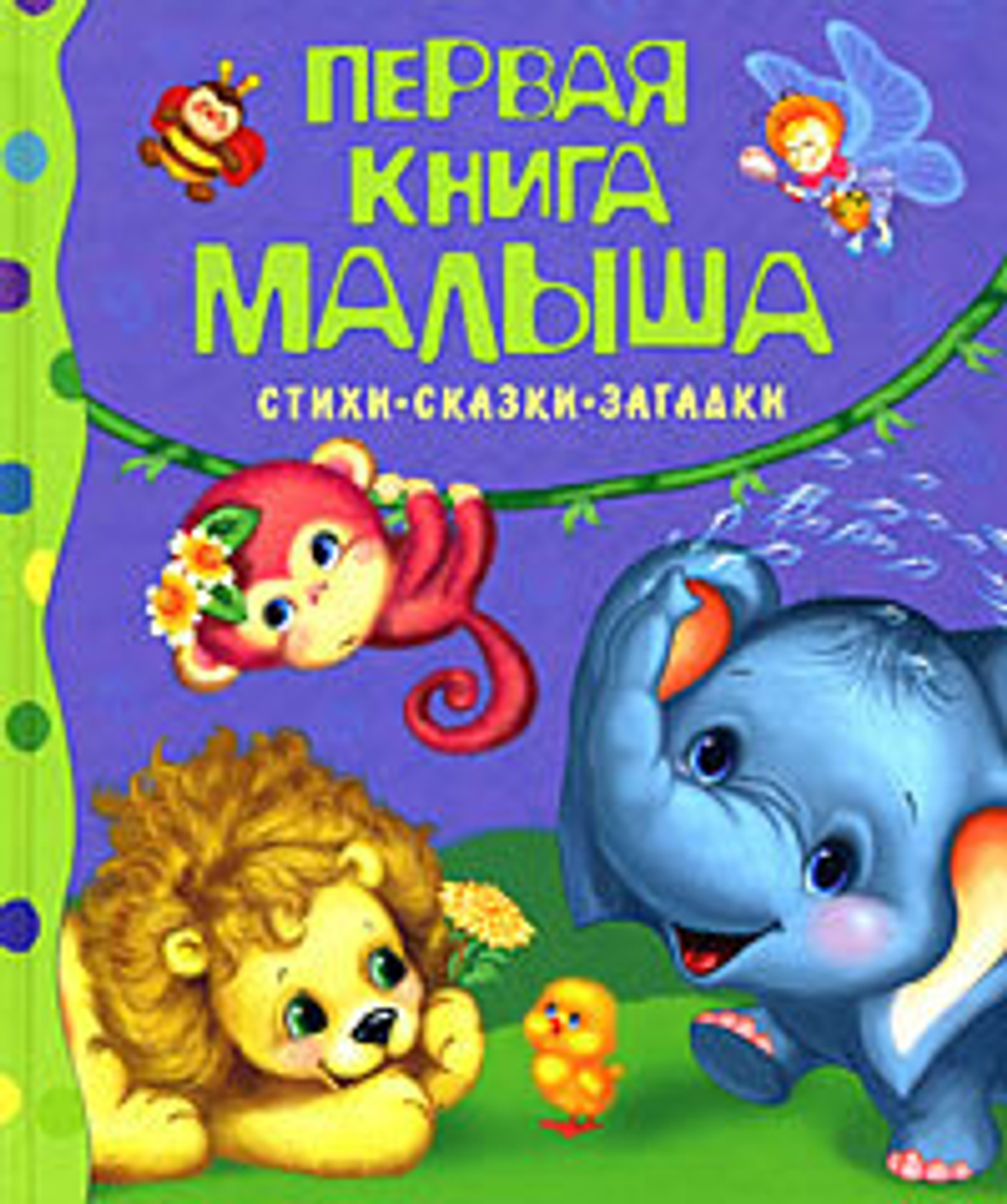 Первая книга малыша. Стихи, сказки, загадки.