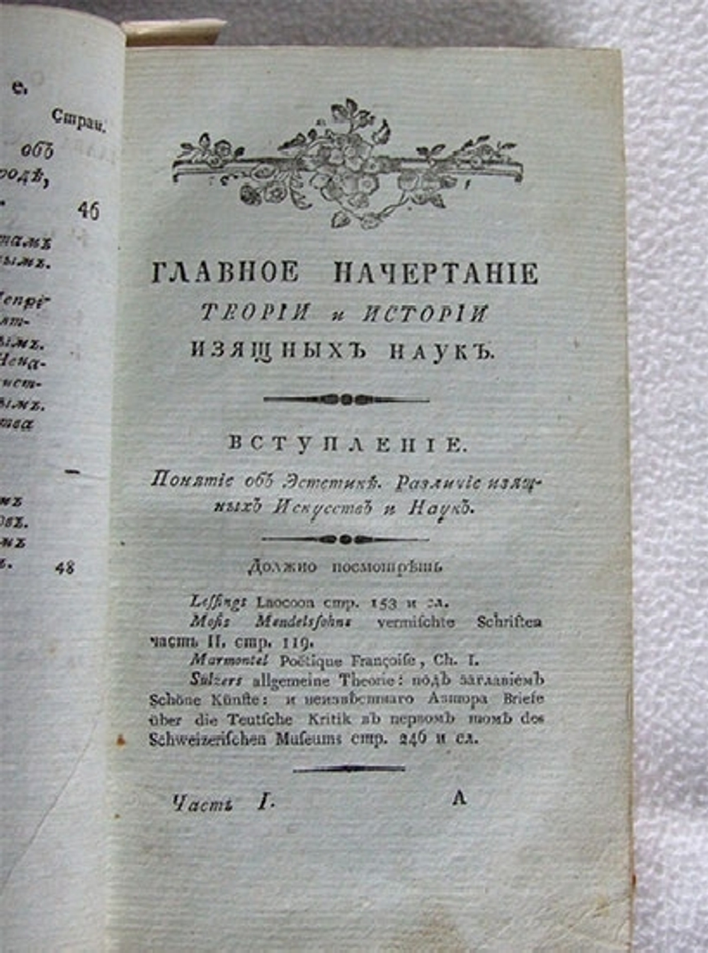 "Главное начертание теории и истории изящных наук". Мейнерс, профессор философии в Геттингене. 1803г. - редкая книга