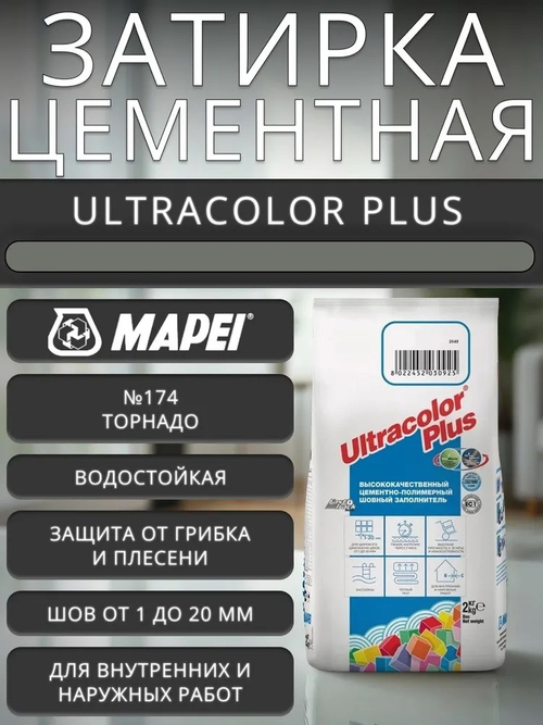 Затирка ULTRACOLOR PLUS №174 торнадо для швов с водоотталк. и антигриб. эффектом 2кг (MAPEI)