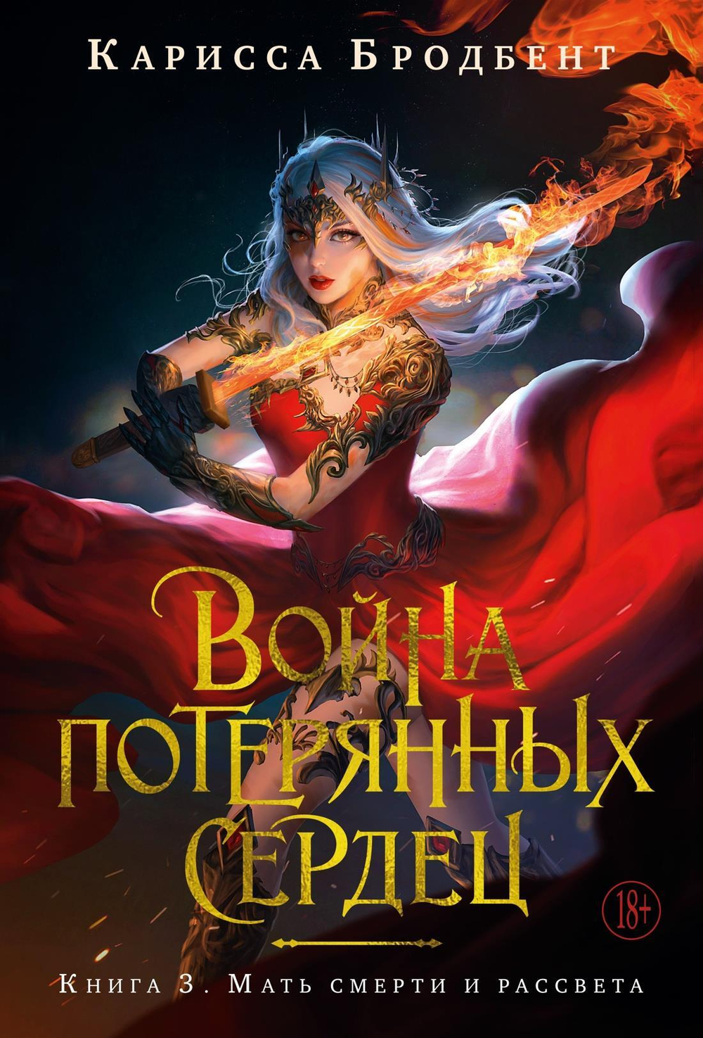 Война потерянных сердец. Кн. 3. Мать смерти и рассвета